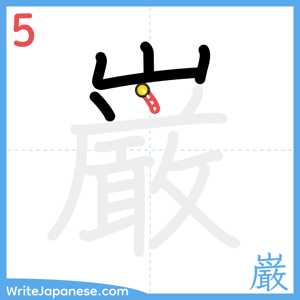 How to write "巌" - stroke 5