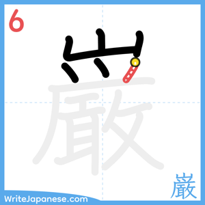How to write "巌" - stroke 6