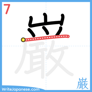How to write "巌" - stroke 7
