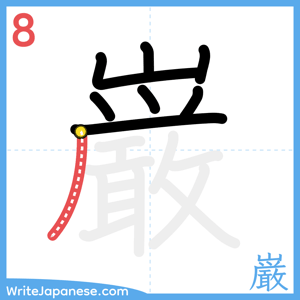 How to write "巌" - stroke 8