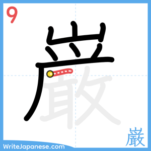 How to write "巌" - stroke 9