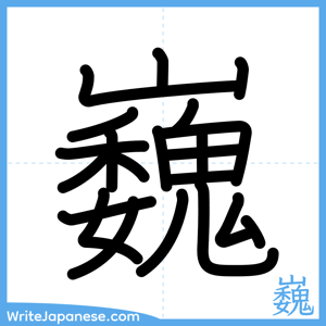 How to write "巍" - complete stroke order