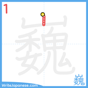 How to write "巍" - stroke 1