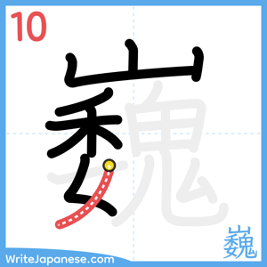 How to write "巍" - stroke 10