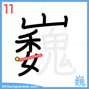 How to write "巍" - stroke 11