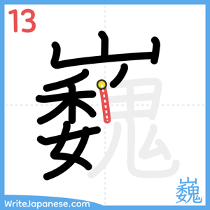 How to write "巍" - stroke 13