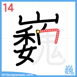 How to write "巍" - stroke 14