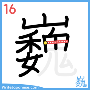 How to write "巍" - stroke 16