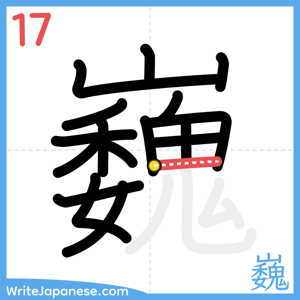 How to write "巍" - stroke 17