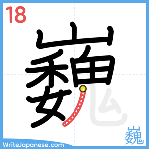 How to write "巍" - stroke 18