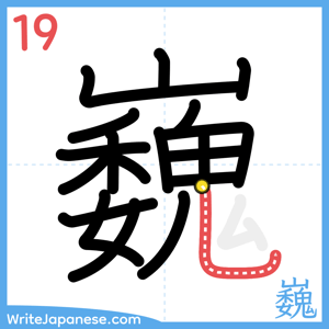 How to write "巍" - stroke 19