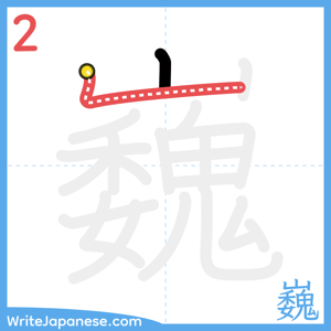 How to write "巍" - stroke 2
