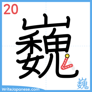 How to write "巍" - stroke 20