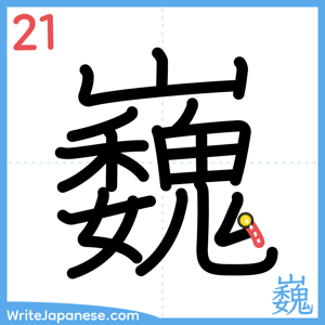 How to write "巍" - stroke 21