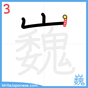 How to write "巍" - stroke 3