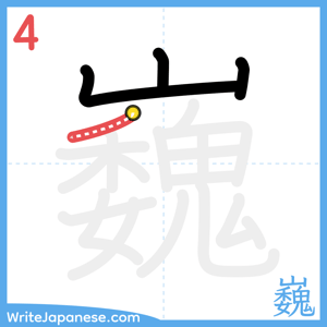 How to write "巍" - stroke 4