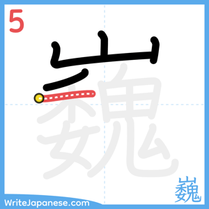 How to write "巍" - stroke 5