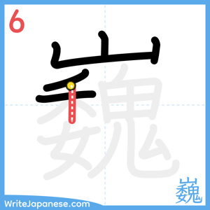 How to write "巍" - stroke 6