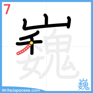 How to write "巍" - stroke 7