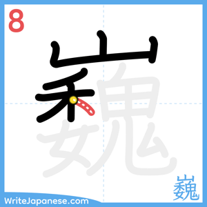 How to write "巍" - stroke 8