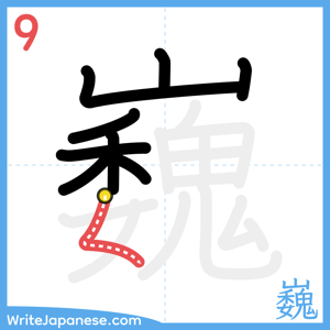How to write "巍" - stroke 9