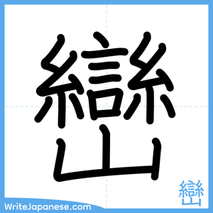 How to write "巒" - complete stroke order