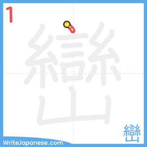 How to write "巒" - stroke 1