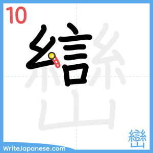 How to write "巒" - stroke 10