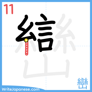 How to write "巒" - stroke 11