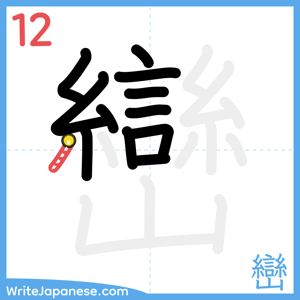 How to write "巒" - stroke 12