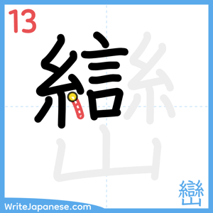 How to write "巒" - stroke 13