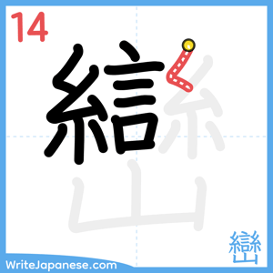 How to write "巒" - stroke 14