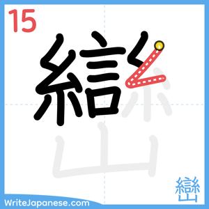 How to write "巒" - stroke 15