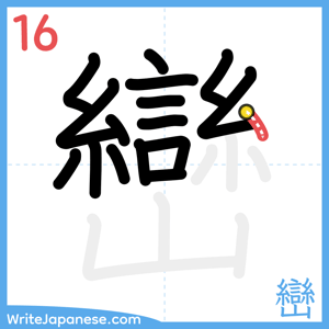 How to write "巒" - stroke 16