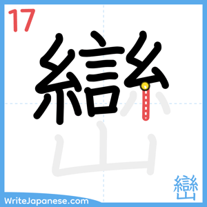 How to write "巒" - stroke 17