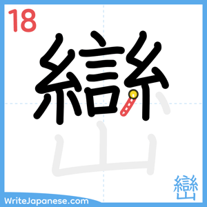 How to write "巒" - stroke 18