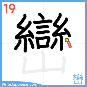 How to write "巒" - stroke 19