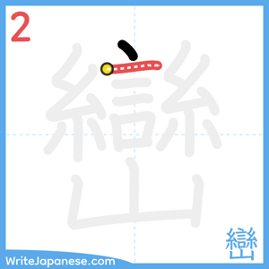 How to write "巒" - stroke 2