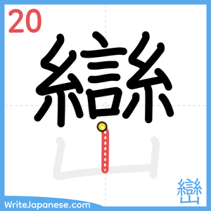How to write "巒" - stroke 20