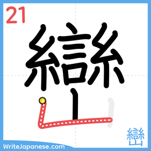 How to write "巒" - stroke 21