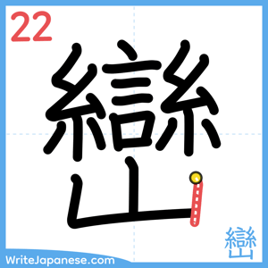 How to write "巒" - stroke 22