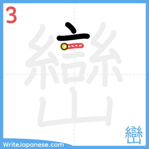 How to write "巒" - stroke 3