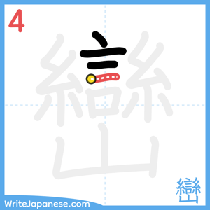How to write "巒" - stroke 4