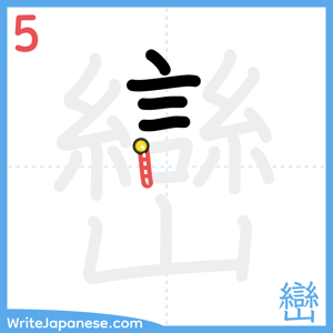 How to write "巒" - stroke 5