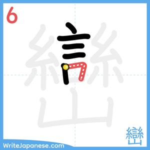 How to write "巒" - stroke 6