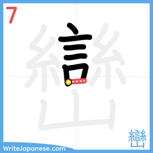 How to write "巒" - stroke 7