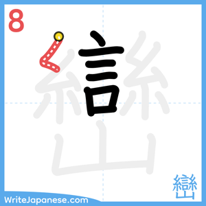 How to write "巒" - stroke 8