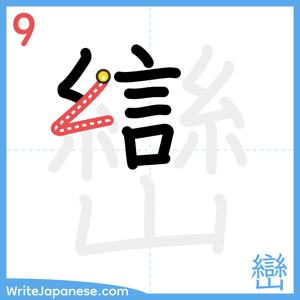How to write "巒" - stroke 9