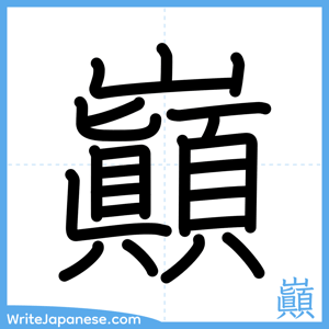 How to write "巓" - complete stroke order