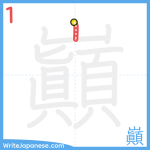 How to write "巓" - stroke 1